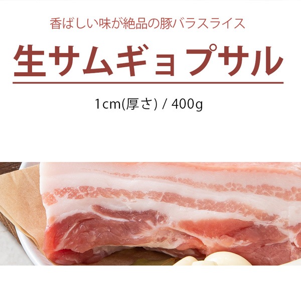 [冷]生豚サムギョプサルスライス/豚バラ肉スライス/約400g(厚さ1cm)