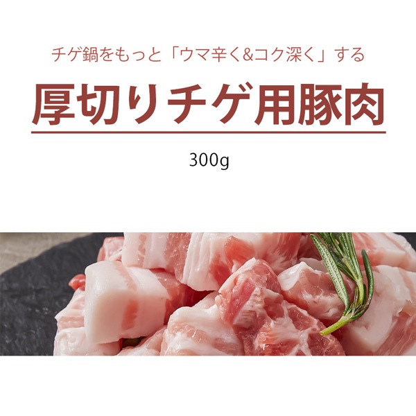 [凍]キムチチゲ用豚肉 鍋用豚サンギョプサル/ 300g