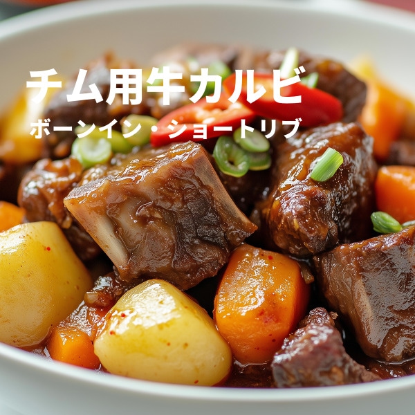 都内で 凍]チム用牛カルビ(ボーンイン・ショートリブ)1kg/アメリカ産 牛肉