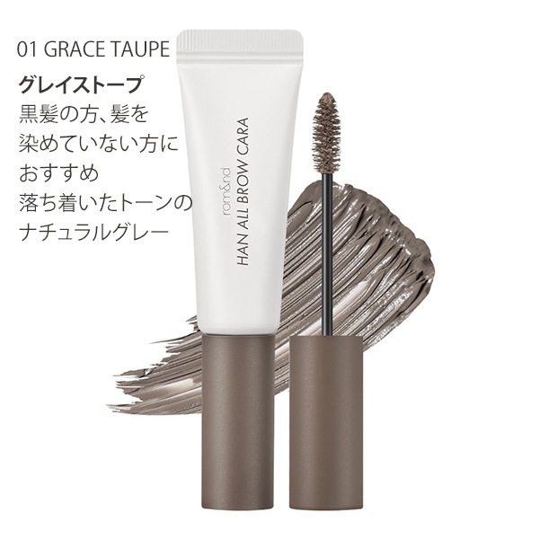 [rom&nd] ロムアンド ハンオール ブロウ カラ 9g / アイブロウ 眉毛マスカラ