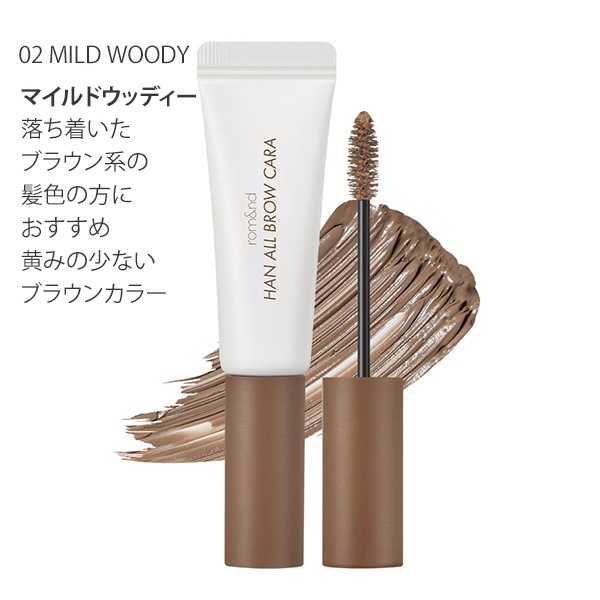 [rom&nd] ロムアンド ハンオール ブロウ カラ 9g / アイブロウ 眉毛マスカラ