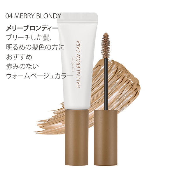 [rom&nd] ロムアンド ハンオール ブロウ カラ 9g / アイブロウ 眉毛マスカラ