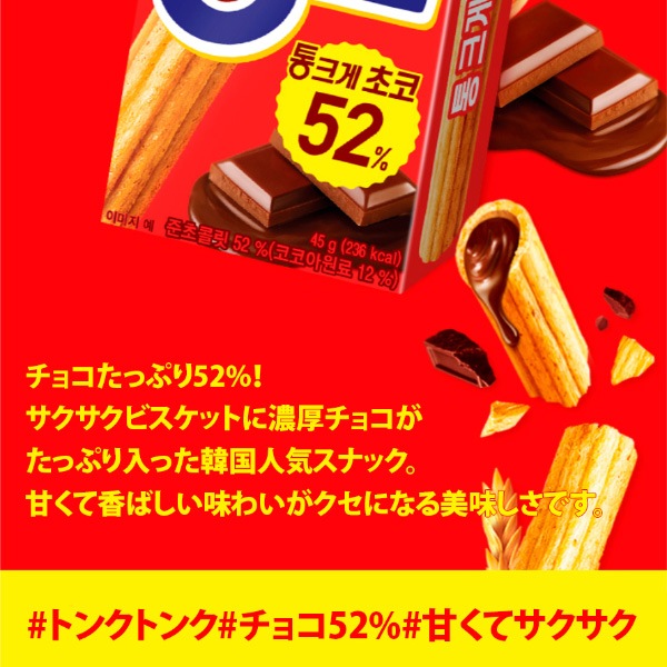 [オリオン] オリオン トンクチョコ 45g　/ チョコ52％ 韓国お菓子 チョコビスケットスナック サクサクスティック