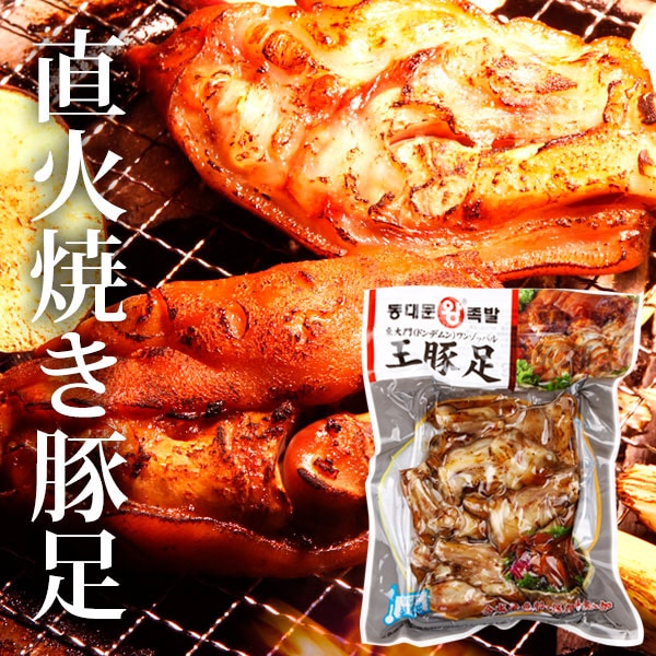 [冷]東大門直火焼き豚足500g(味付)