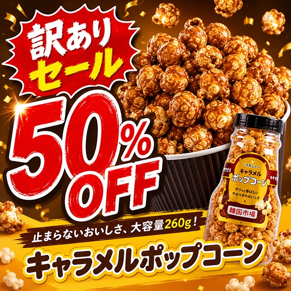 韓国市場] 大容量 キャラメル ポップコーン 260g /【賞味期限：26.8.26