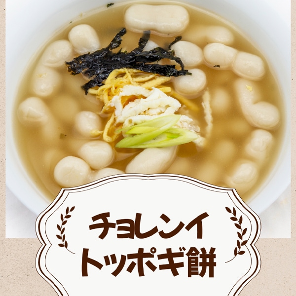 純米]チョレンイトッポギ餅500g/純米ジョレンイトック | 韓国