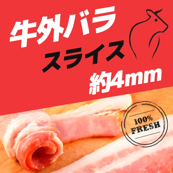 [凍]牛外バラスライス約1kg（約4mm）