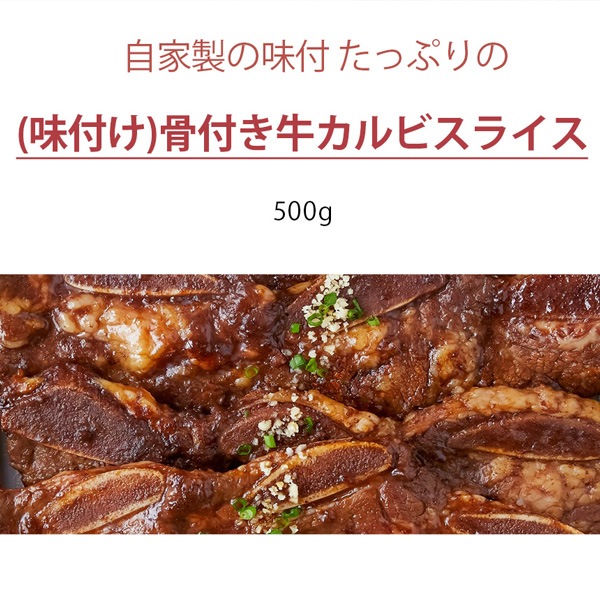 [凍]ヤンニョム(味付け)骨付きLAカルビスライス500g / キャンプBBQ用