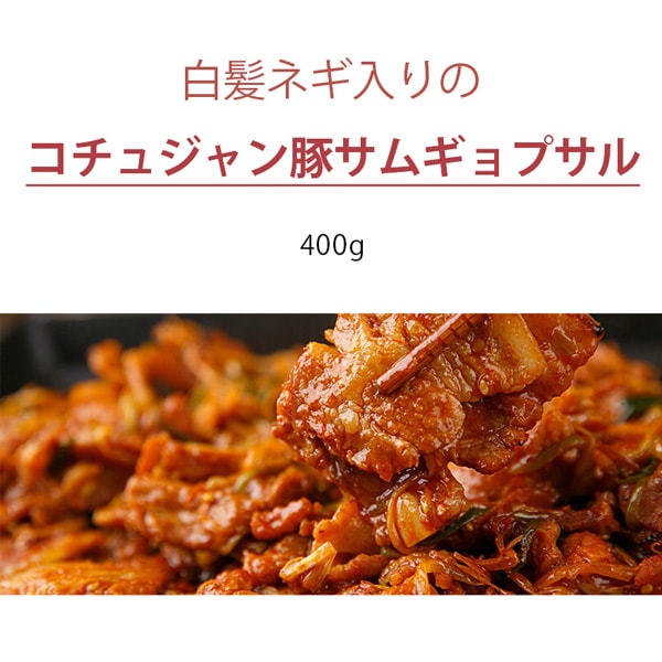 [凍]コチュジャン豚サムギョプサル（白髪ネギ入り） / 400g キャンプ・BBQ用