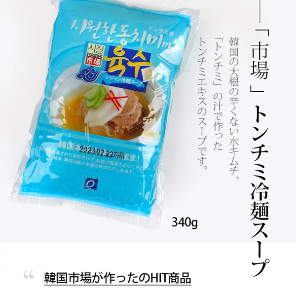 [市場]冷麺スープ(トンチミ味)340g/韓国商品  韓国食材 韓国冷麺 韓国スープ