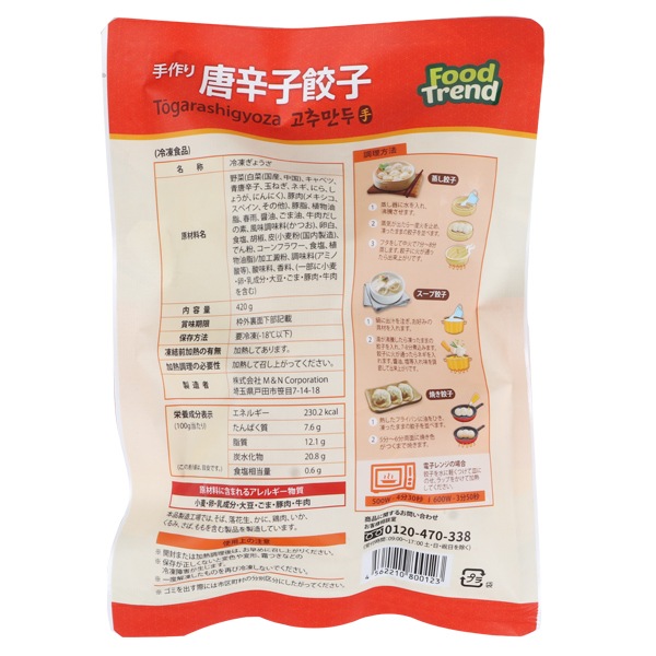 [凍]手作り唐辛子餃子420g約15個入(辛口)