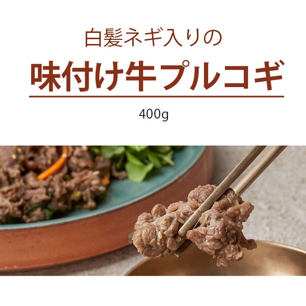 凍]ヤンニョム (味付け) 牛プルコギ（白髪ネギ入り 400g / キャンプの