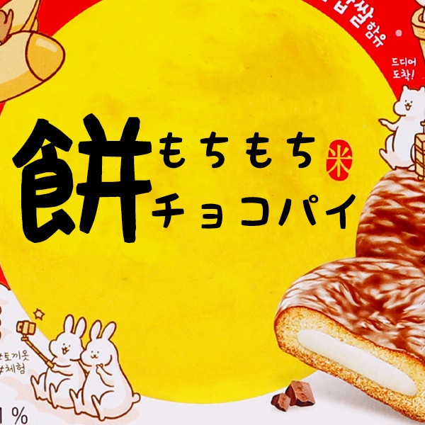 [CW] 餅チョコパイ 258g /  韓国スイーツ もちもち食感 チョコパイ 人気お菓子