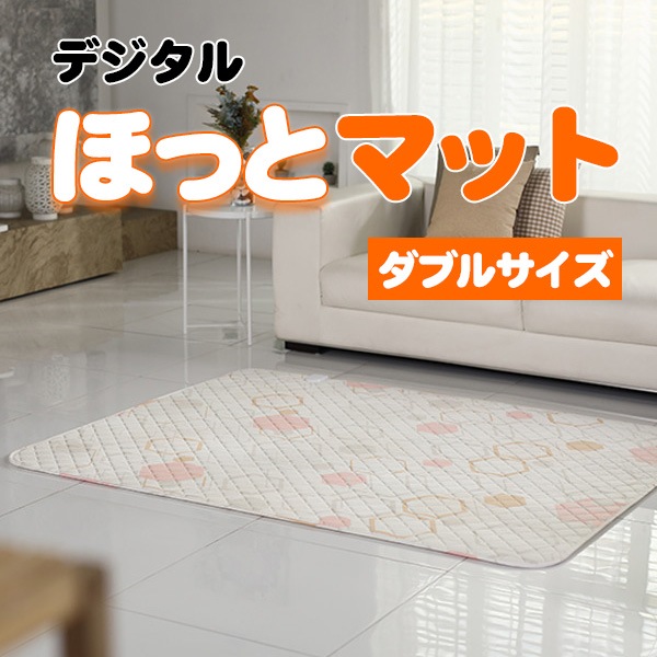 [日月]デジタルホットマット 電気マット 140cm×200cm ダブルサイズ　