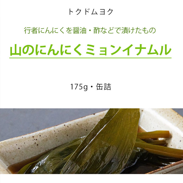 [トクドムヨク]  山のにんにくミョンイナムル(170g・缶詰)