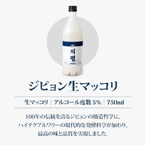 [冷]ジピョン 生 マッコリ 750ml 1箱(6本入り)Alc.5％ / 韓国生マッコリ 韓国お酒 伝統酒