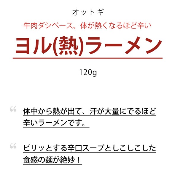 [オットギ] ヨル(熱)ラーメン 120g
