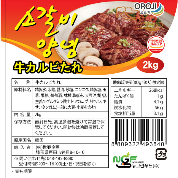 [ニューグリーン]牛カルビタレ2kg/韓国ソース 韓国食品