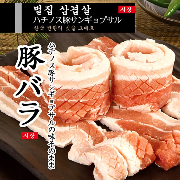 [凍]蜂の巣豚サムギョプサル約500g/厚さ1cm 韓国料理　韓国焼肉　韓国本場の味