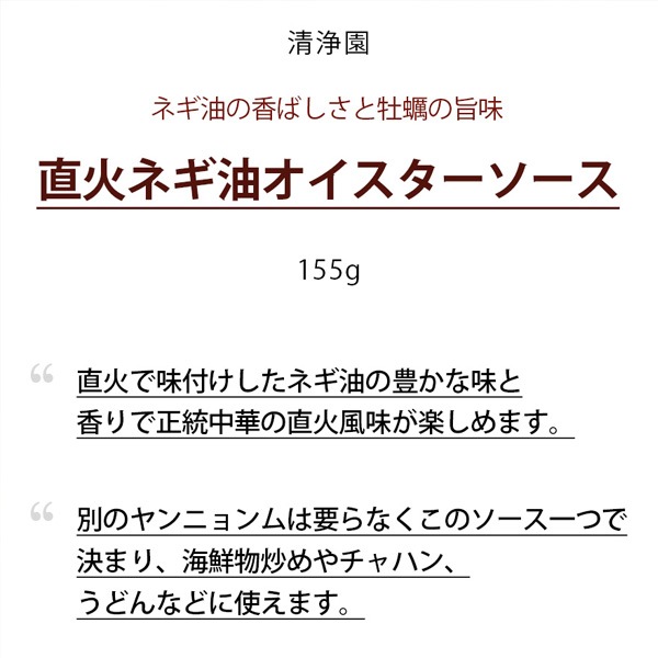 [清浄園] ネギ油カキソース155g