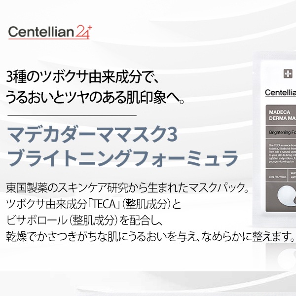 センテリアン24] マデカダーママスク3 ブライトニングフォーミュラ
