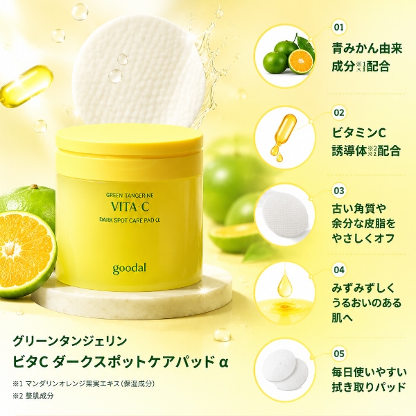 [goodal] グーダル グリーンタンジェリン ビタC ダークスポット ケア パッド アルファ 70枚 160ml / トナーパッド 韓国化粧品 コスメ スキンケア
