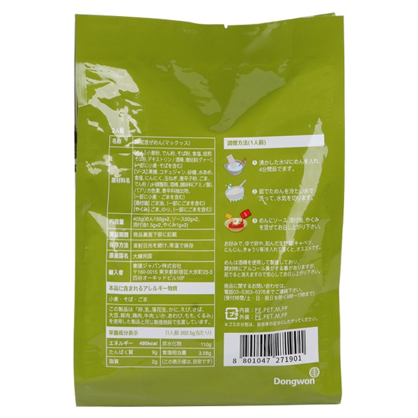 韓国混ぜ麺 マックッス 2人前 405g/韓国食材 韓国料理 韓国食品 韓国麺