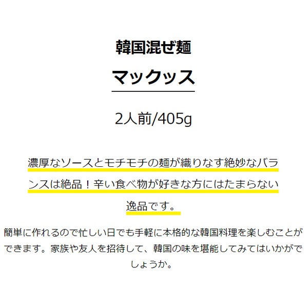 韓国混ぜ麺 マックッス 2人前 405g/韓国食材 韓国料理 韓国食品 韓国麺