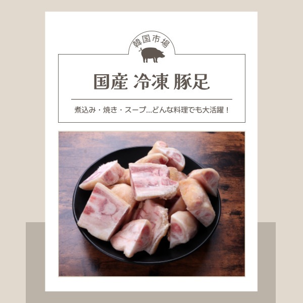 [凍] 冷凍 豚足 カット 1kg　国産 とろぷる食感 コラーゲンたっぷり