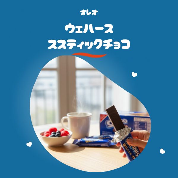[オレオ] ウエハース スティックチョコ 75g / 5本入り 韓国お菓子 サクサク  人気スナック