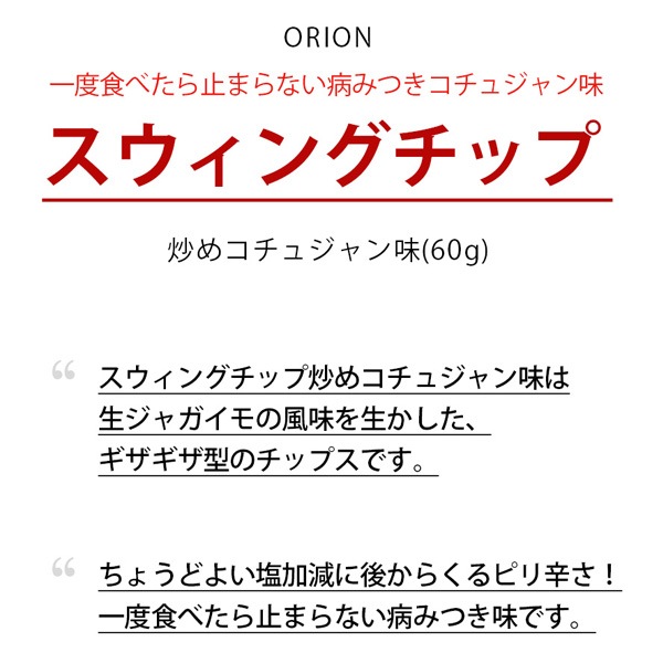 [オリオン]スウィングチップ 炒めコチュジャン味60g