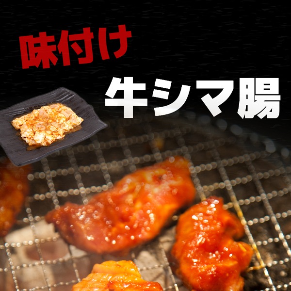 [凍] 味付け 牛 シマ腸 400g