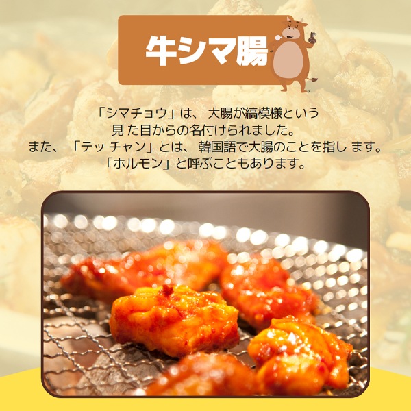 [凍] 味付け 牛 シマ腸 400g