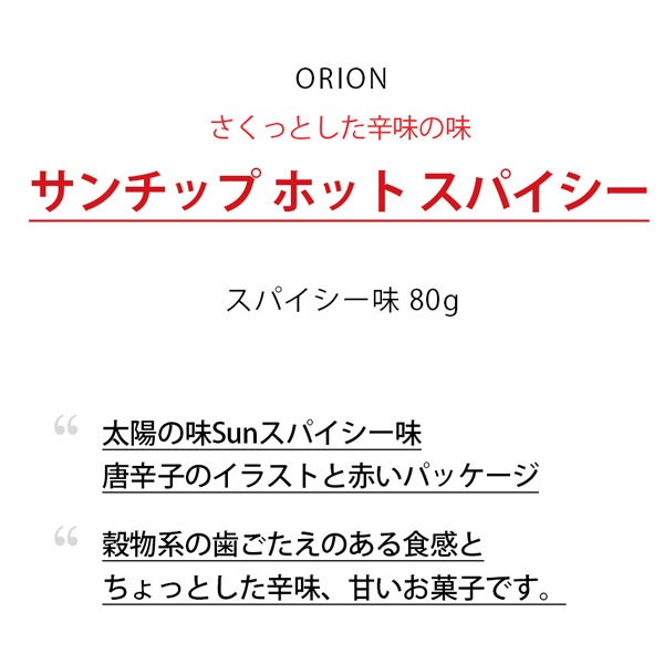 [オリオン]サンチップ スパイシー味80g/ORION おつまみ 韓国お菓子