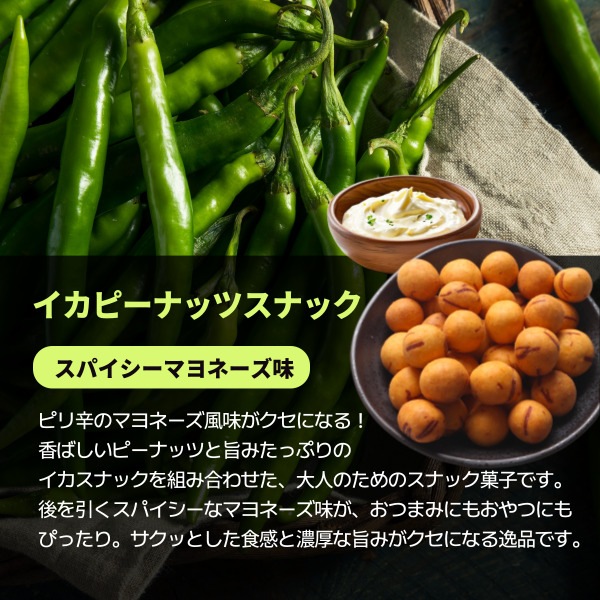 HANJUNG] イカピーナッツスナック チョンヤンマヨネーズ味 90g / 韓国