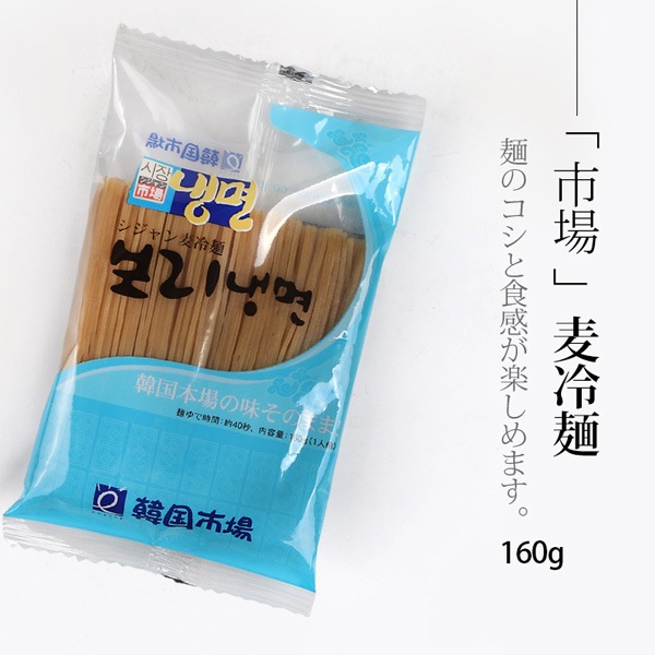 【1円セール】[市場] シジャン 麦 冷麺160g /【賞味期限：26年1月9日】お一人様２点まで　