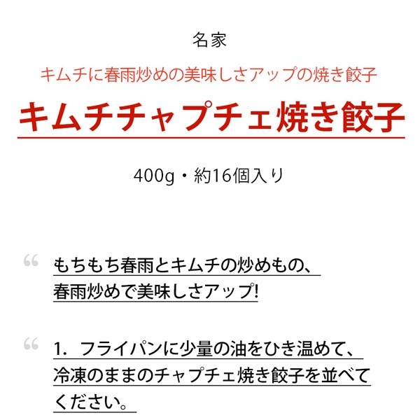[凍]名家　キムチチャプチェ焼き餃子/ 400g