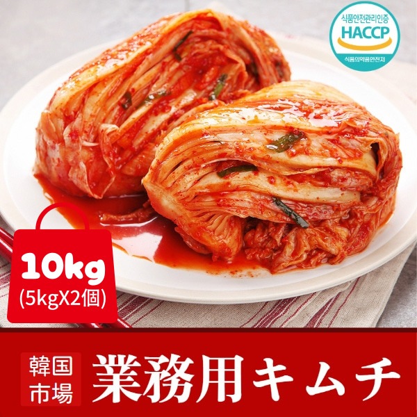 人気No.1 白菜キムチ　10、5kg 冷]【予約販売】業務用 韓国市場 白菜キムチ 10kg (5kgX2個