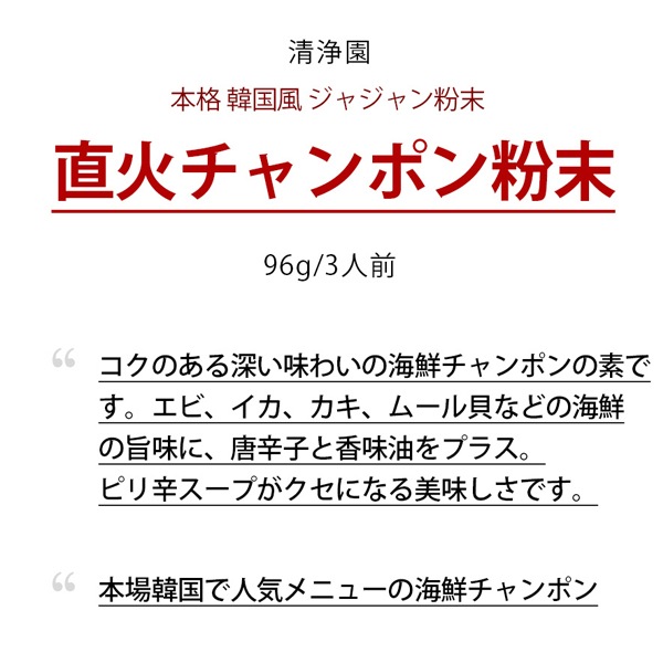 [清浄園] 直火チャンポン 96g / 3人前