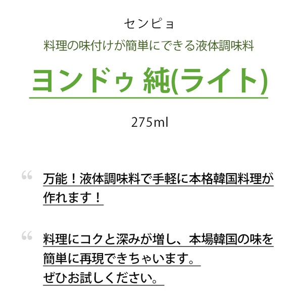 [センピョ] ヨンドゥ 純(ライト) / 275ml 純植物性大豆発酵エッセンス