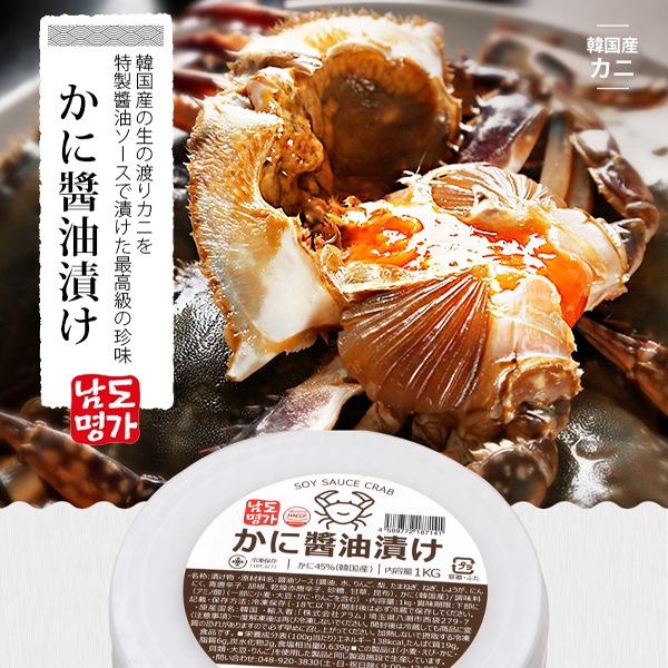 [凍]南道名家かに醤油漬け/韓国産/カンジャンケジャン/1kg