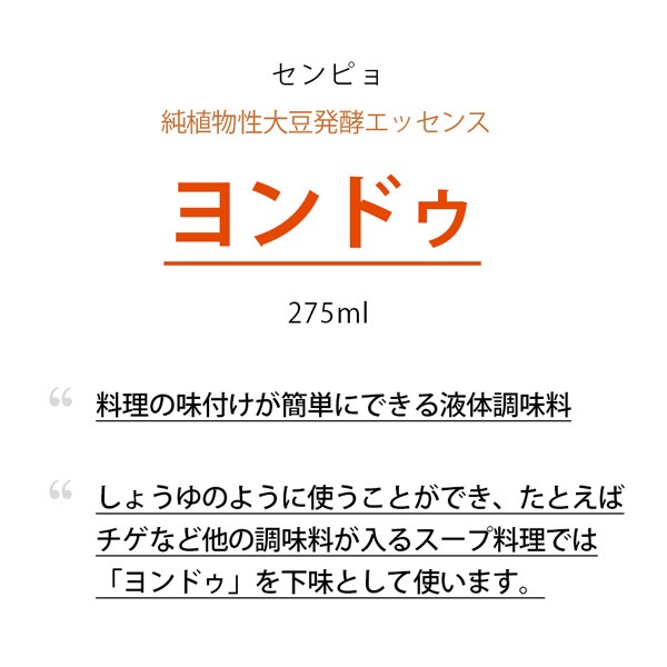 [センピョ] ヨンドゥ  / 275ml 純植物性大豆発酵エッセンス