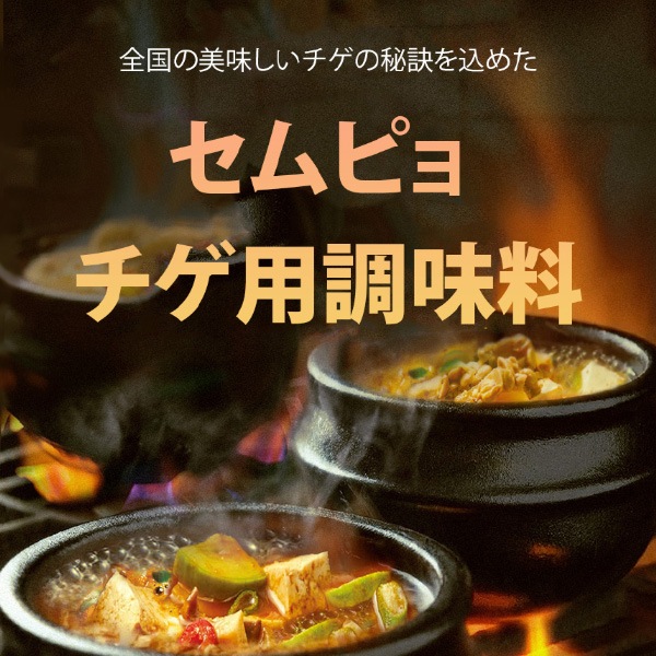 センピョ]海鮮チゲの素【辛口】140g（3-4人前）/調味料 辛いソース