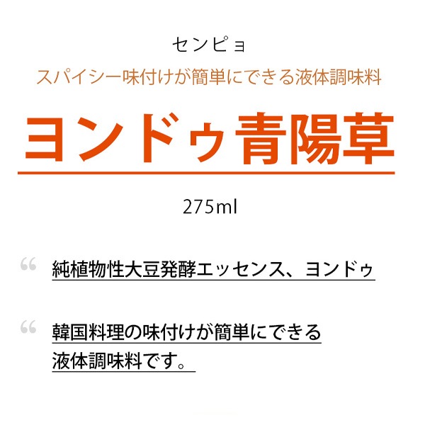 [センピョ] ヨンドゥ 青陽草 275ml / 純植物性大豆発酵エッセンス
