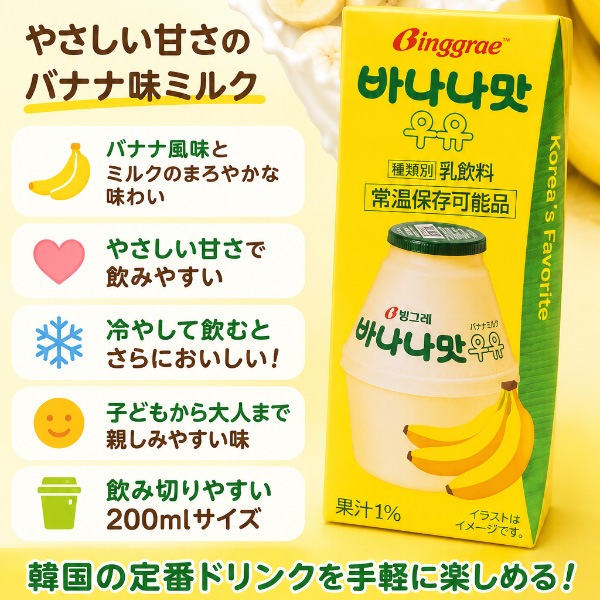 ビングレ] バナナ味ミルク 200ml / 牛乳 韓国人気ドリンク バナナ牛乳