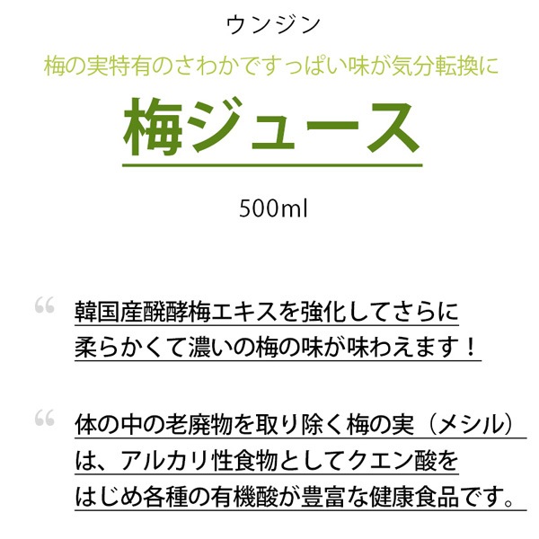 [ウンジン]　チョロック　メシル 梅ジュース 500ml/韓国飲料　韓国食品