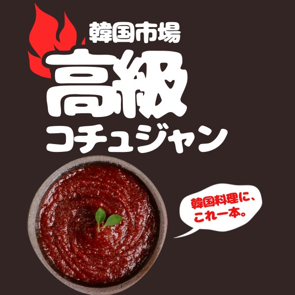 [韓国市場] コチュジャン 3kg / 韓国調味料 辛みそ 韓国食品　