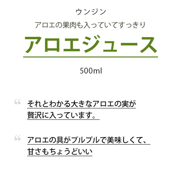 75円 【限定製作】 ウンジン アロエジュース 500ml 75円 【限定製作】 ウンジン アロエジュース 500ml