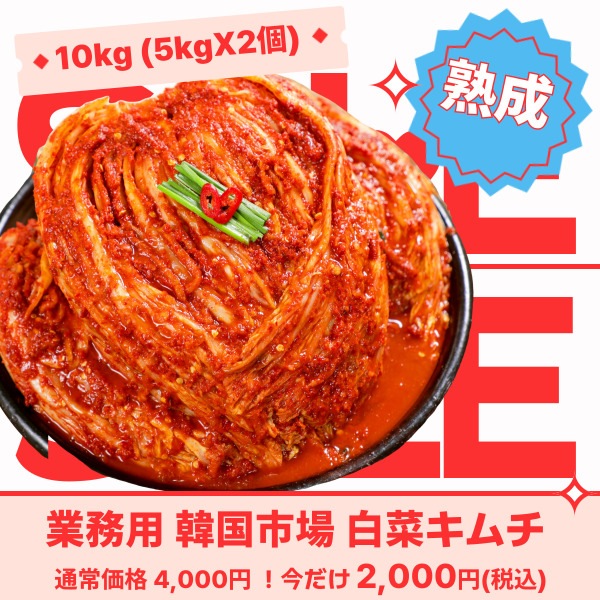 人気No.1 白菜キムチ　10、5kg 冷]【熟成】業務用 韓国市場 白菜キムチ 10kg (5kgX2個) / 白菜キムチ