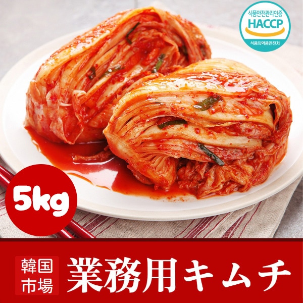 [冷]業務用 韓国市場 白菜キムチ 5kg/ 白菜キムチ